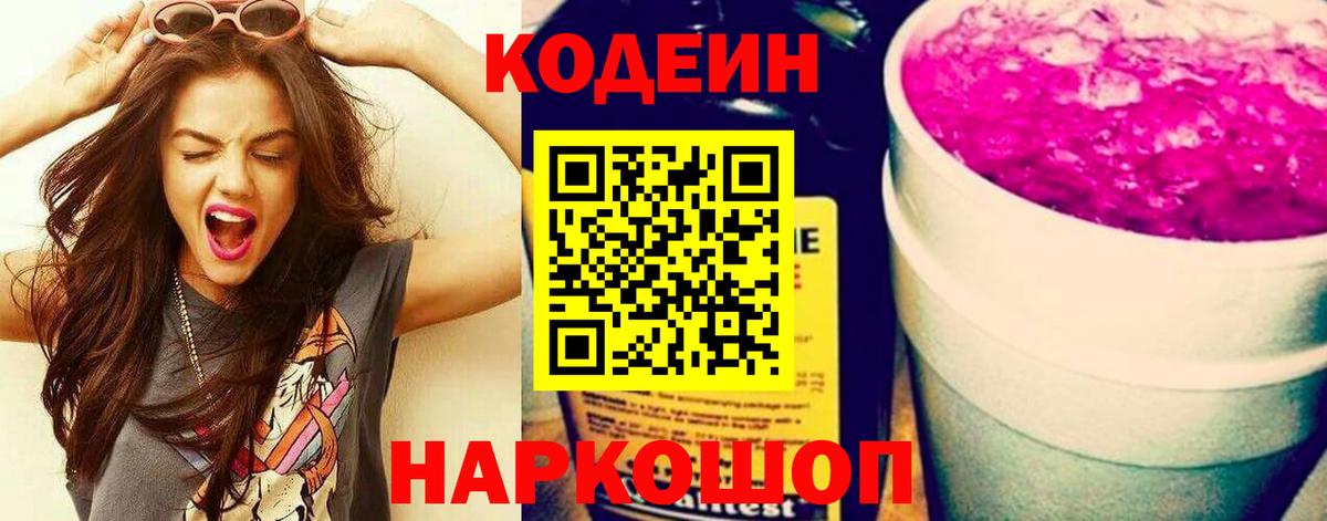 Кодеин Purple Drank Светлоград